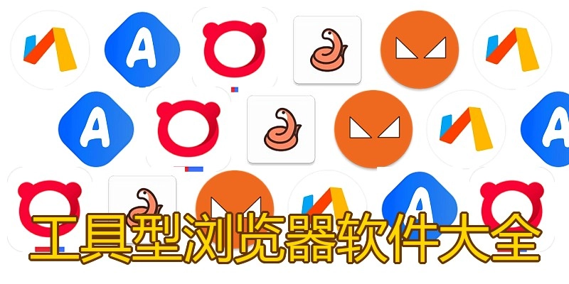 工具型浏览器软件大全