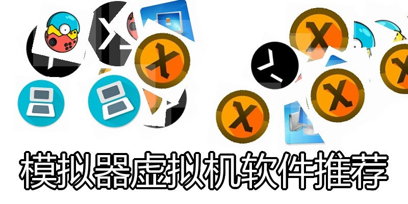 模拟器虚拟机软件推荐