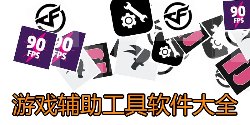 游戏辅助工具软件大全