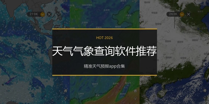 天气气象查询软件推荐