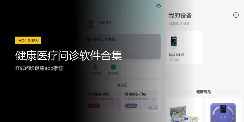 健康医疗问诊软件合集