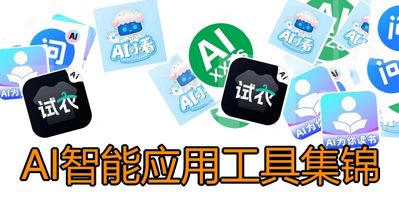 AI智能应用工具集锦