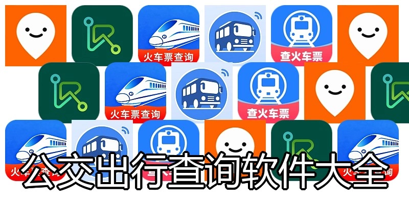 公交出行查询软件大全