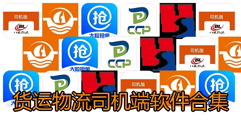 货运物流司机端软件合集