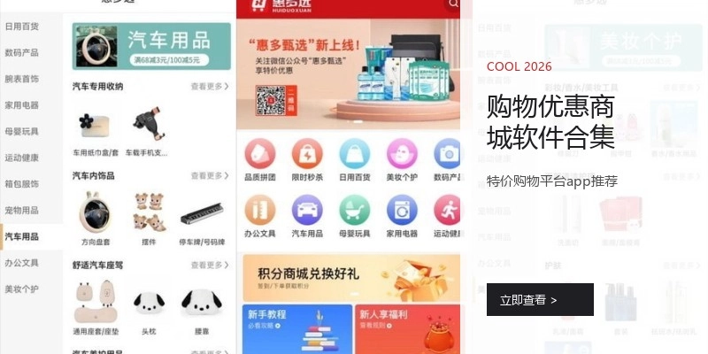 购物优惠商城软件合集