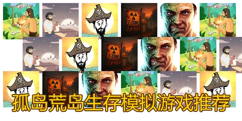 孤岛荒岛生存模拟游戏推荐