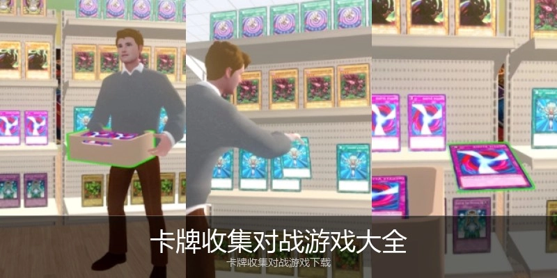 卡牌收集对战游戏大全