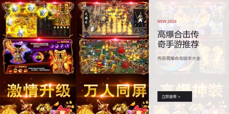 高爆合击传奇手游推荐