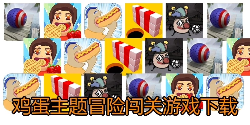 鸡蛋主题冒险闯关游戏下载