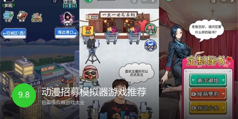 动漫招募模拟器游戏推荐