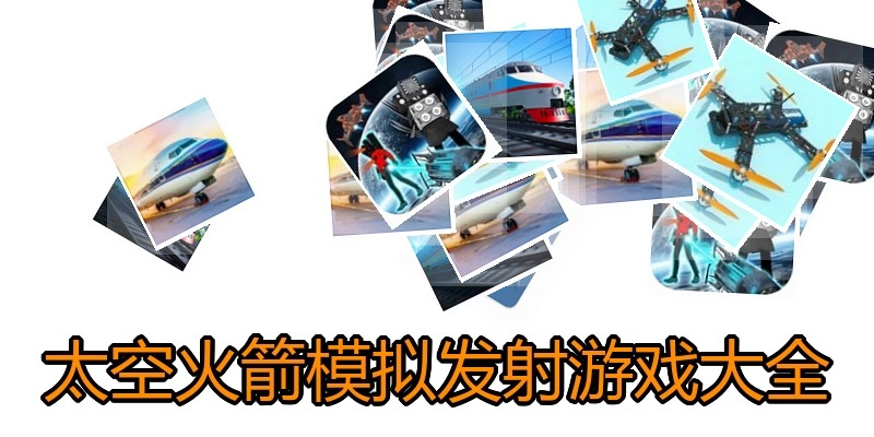 太空火箭模拟发射游戏大全