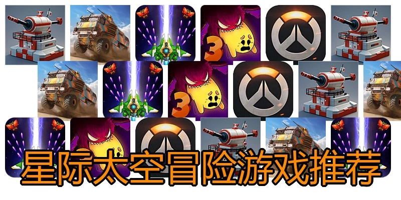 星际太空冒险游戏推荐