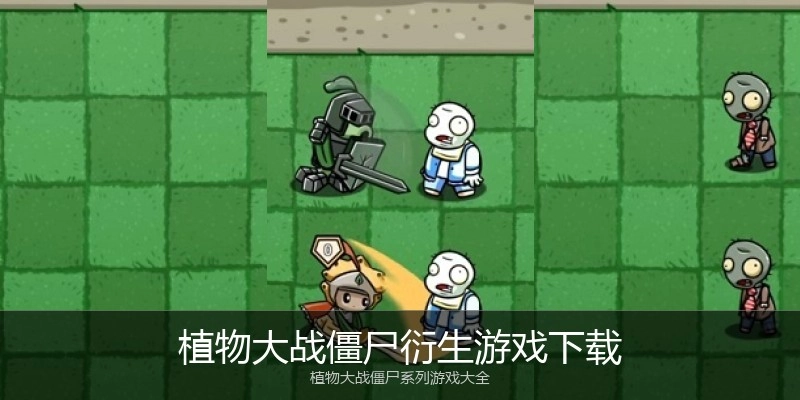 植物大战僵尸衍生游戏下载
