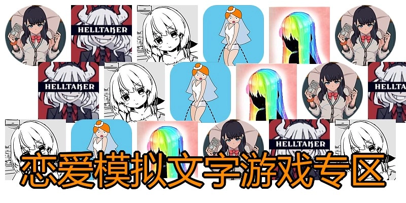 恋爱模拟文字游戏专区