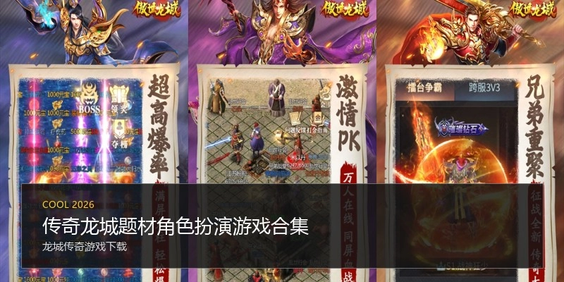 传奇龙城题材角色扮演游戏合集