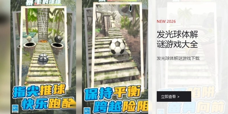 发光球体解谜游戏大全
