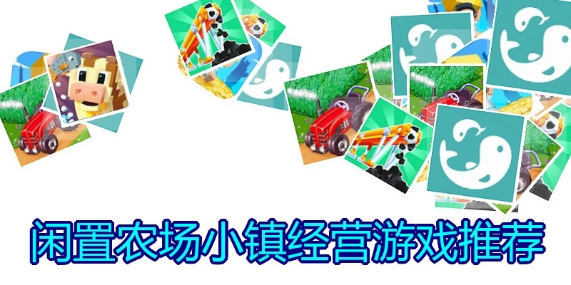闲置农场小镇经营游戏推荐