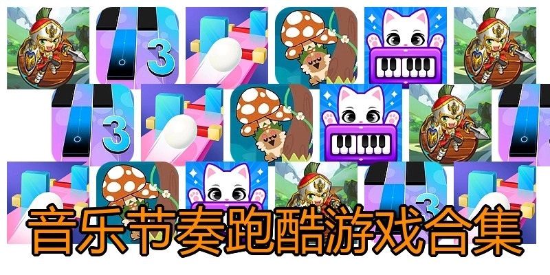 音乐节奏跑酷游戏合集