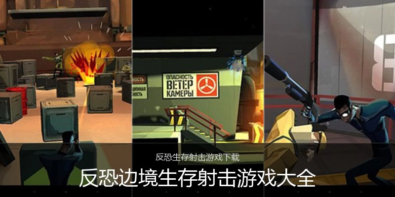反恐边境生存射击游戏大全