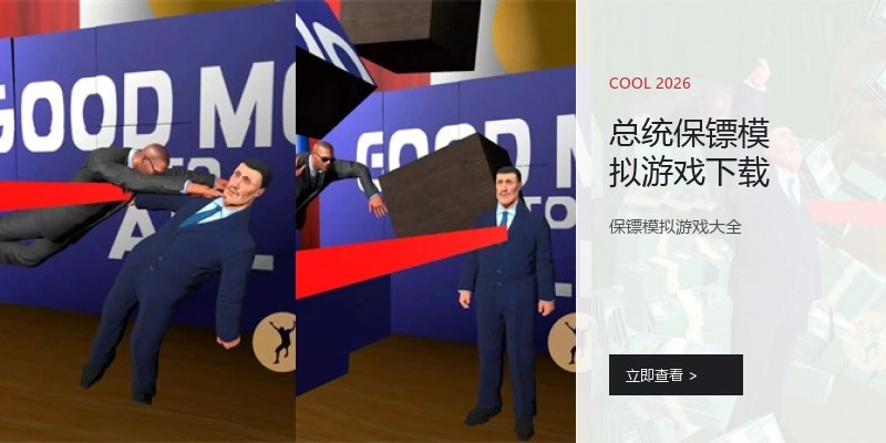 总统保镖模拟游戏下载
