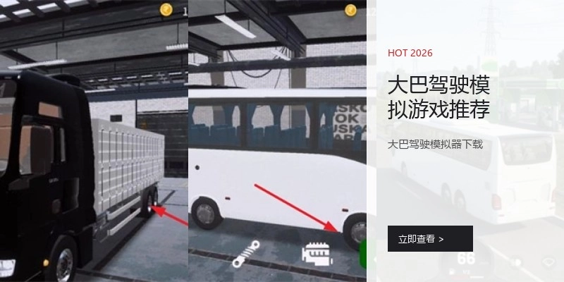 大巴驾驶模拟游戏推荐