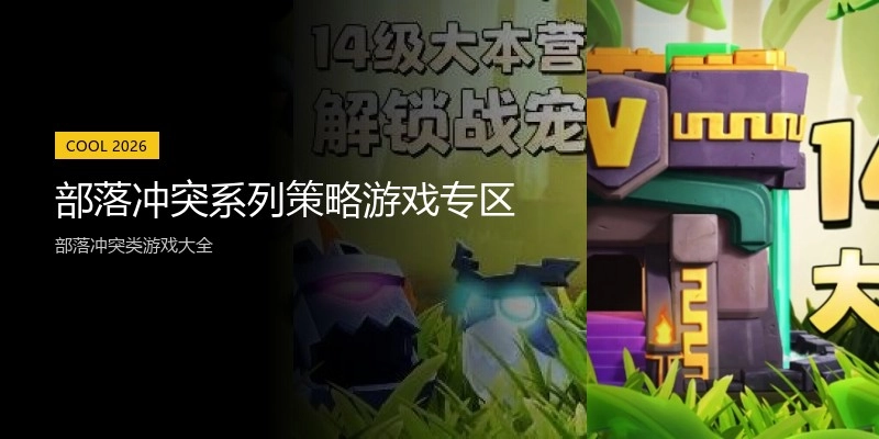 部落冲突系列策略游戏专区