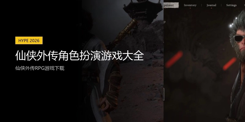 仙侠外传角色扮演游戏大全
