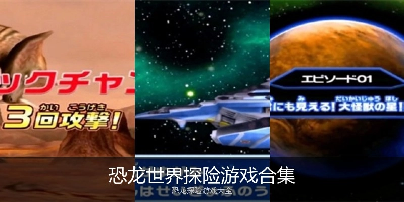 恐龙世界探险游戏合集