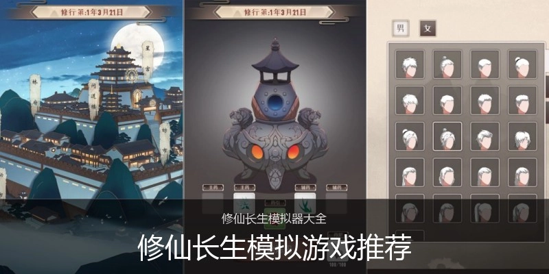 修仙长生模拟游戏推荐