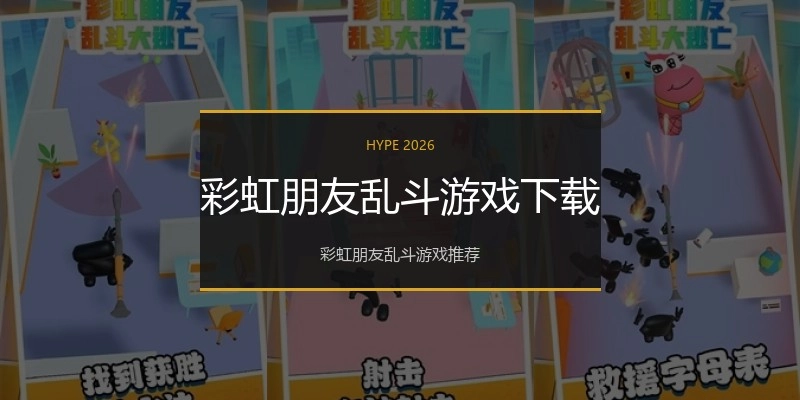彩虹朋友乱斗游戏下载