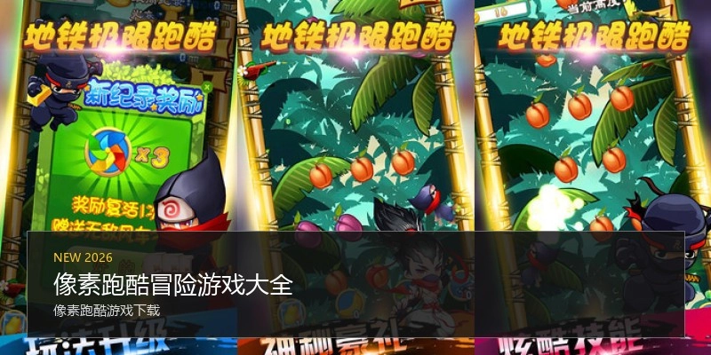 像素跑酷冒险游戏大全