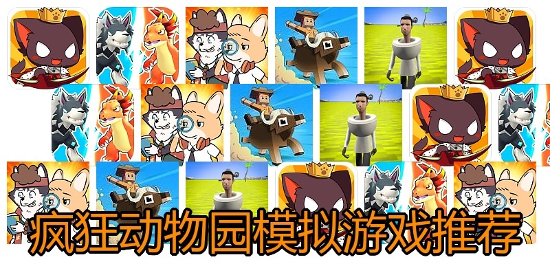 疯狂动物园模拟游戏推荐