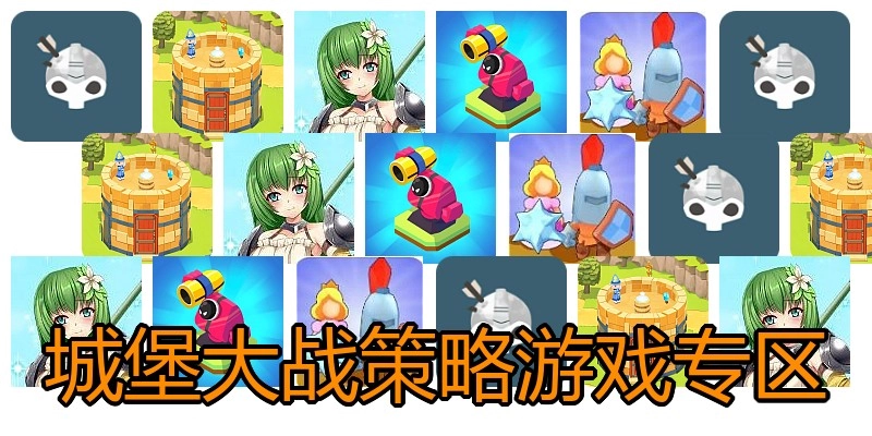城堡大战策略游戏专区