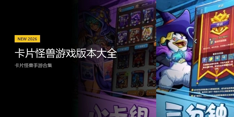 卡片怪兽游戏版本大全