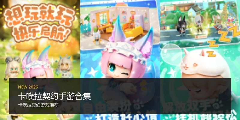 卡噗拉契约手游合集
