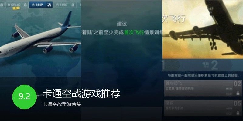 卡通空战游戏推荐