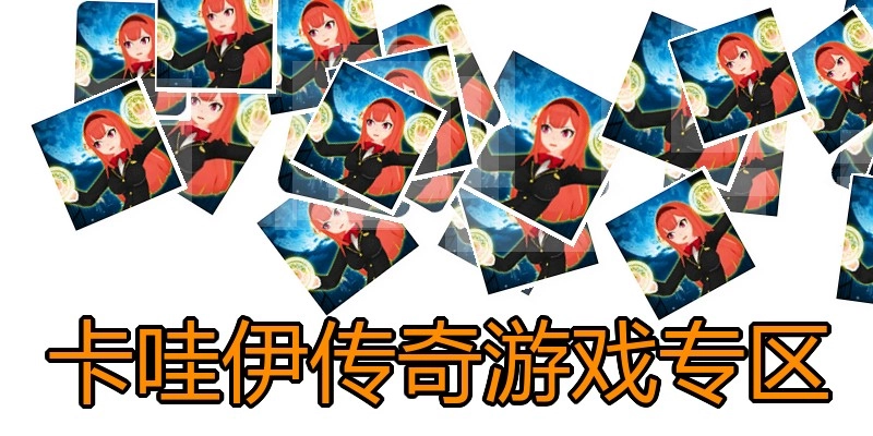 卡哇伊传奇游戏专区