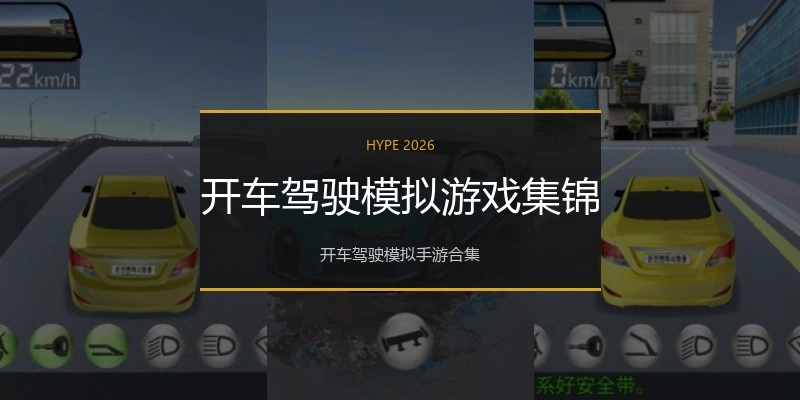 开车驾驶模拟游戏集锦