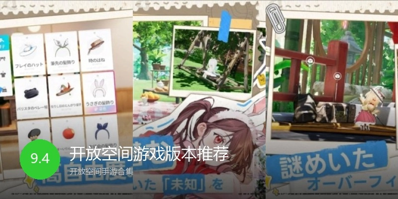 开放空间游戏版本推荐