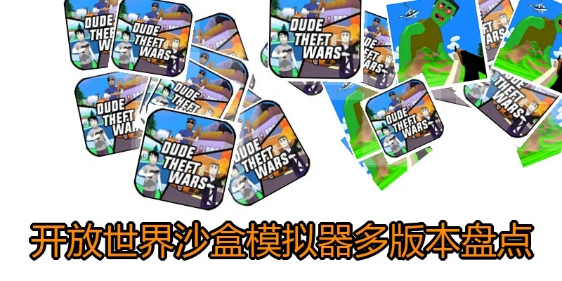 开放世界沙盒模拟器多版本盘点