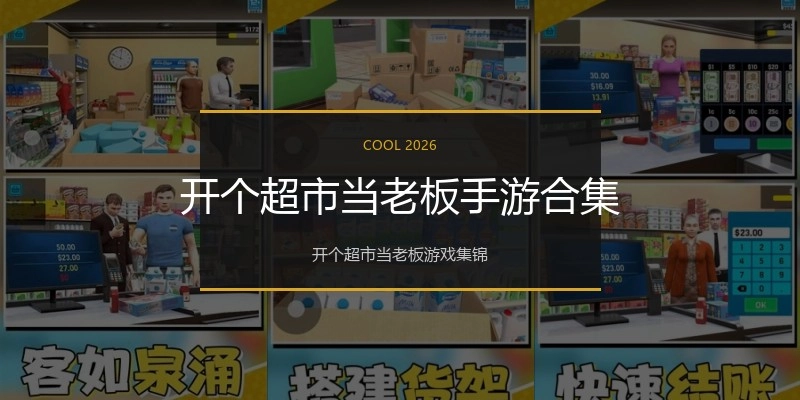 开个超市当老板手游合集