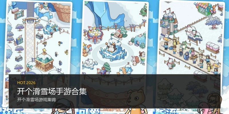 开个滑雪场手游合集