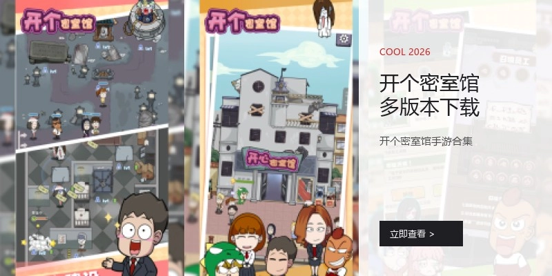 开个密室馆多版本下载