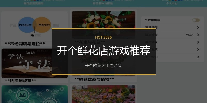 开个鲜花店游戏推荐
