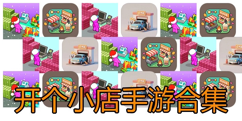开个小店手游合集