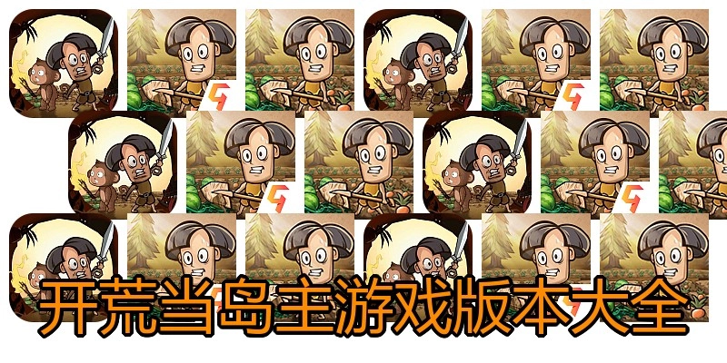 开荒当岛主游戏版本大全