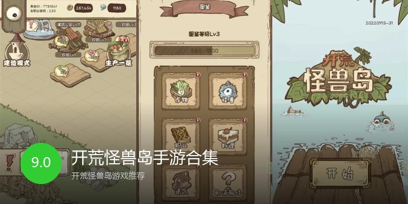 开荒怪兽岛手游合集