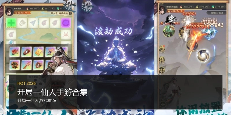 开局一仙人手游合集
