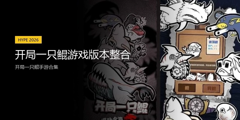开局一只鲲游戏版本整合