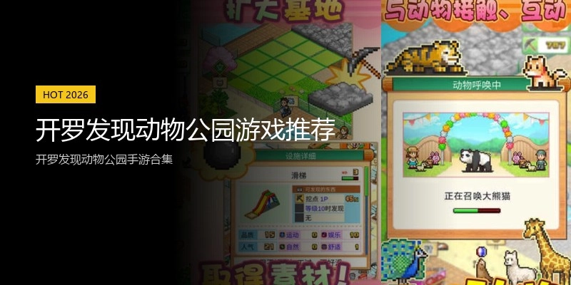 开罗发现动物公园游戏推荐